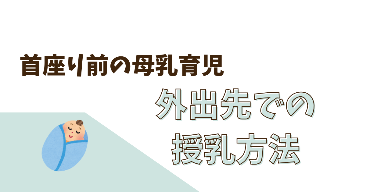 首座り前!外出先での授乳方法👩🍼母乳育児編